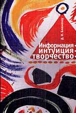 Информация - интуиция - творчество. Система работы с источниками, Блюменау Д.И., 2010