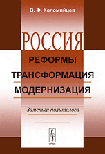 Россия. Реформы, трансформация, модернизация. Заметки политолога, Коломийцев В.Ф., 2011