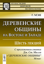 Деревенские общины на Востоке и Западе. Шесть лекций, Мэн Г., 2010