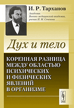 Дух и тело. Коренная разница между областью психических и физических явлений в организме, Тарханов И.Р., 2010