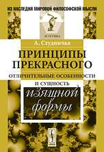Принципы прекрасного. Отличительные особенности и сущность изящной формы, Студничка А., 2010