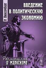Введение в политическую экономию, Люксембург Р., 2010