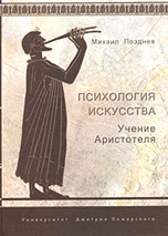 Психология искусства. Учение Аристотеля, Позднев М., 2010