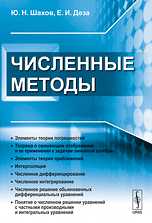 Численные методы, Шахов Ю.Н., 2012