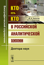 Кто есть кто в российской аналитической химии. Доктора наук, Золотов Ю.А., 2011