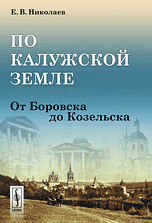 По Калужской земле. От Боровска до Козельска, Николаев Е.В., 2011
