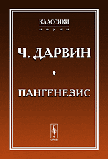 Пангенезис, Дарвин Ч., 2010