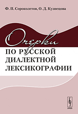 Очерки по русской диалектной лексикографии, Сороколетов Ф.П., 2010