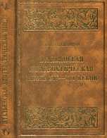 Итальянская лингвистическая мысль XIV-XVI веков (от Данте до позднего Возрождения), Степанова Л.Г., 2000