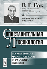 Сопоставительная лексикология. На материале французского и русского языков, Гак В.Г., 2010