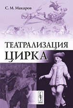 Театрализация цирка, Макаров С.М., 2010