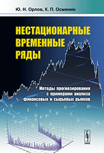 Нестационарные временные ряды. Методы прогнозирования с примерами анализа финансовых и сырьевых рынков, Орлов Ю.Н., 2011