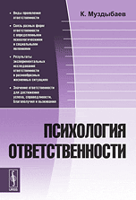 Психология ответственности, Муздыбаев К., 2010