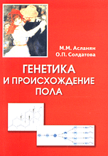 Генетика и происхождение пола, Асланян М.М., 2010