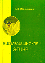 Биомедицинская этика, Иванюшкин А.Я., 2010