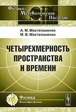 Четырехмерность пространства и времени, Мостепаненко А.М., 2010