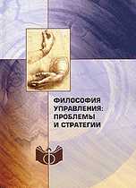 Философия управления: проблемы и стратегии, Розин В.М., 2010