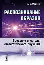 Распознавание образов. Введение в методы статистического обучения, Мерков А.Б., 2011