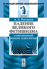 Падение великого фетишизма. Современный кризис идеологии, Богданов А.А., 2010