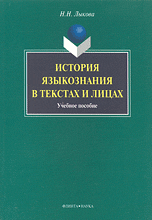 История языкознания в текстах и лицах. Учебное пособие, Лыкова Н.Н., 2010
