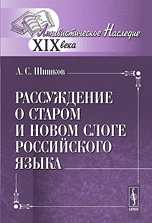 Рассуждение о старом и новом слоге российского языка, Шишков А.С., 2011