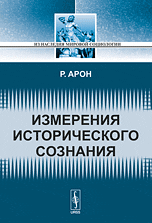 Измерения исторического сознания, Арон Р., 2010