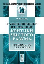 Разъясняющее изложение "Критики чистого разума". Руководство для чтения, Шульц И., 2010