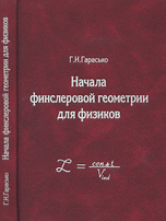 Начала финслеровой геометрии для физиков, Гарасько Г.И., 2009