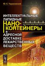 Интеллектуальные липидные наноконтейнеры в адресной доставке лекарственных веществ, Тараховский Ю.С., 2011