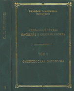 Избранные труды. Наследие и современность. Том 2. Философская онтология сегодня, Мелюхин С.Т., 2010