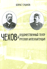 Чехов и художественный театр. Чехов и русская интеллигенция, Сушков Б., 2010