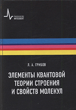 Элементы квантовой теории строения и свойств молекул, Грибов Л.А., 2010