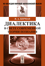 Диалектика в свете современной теории познания, Берман Я.А., 2011