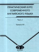 Практический курс современного английского языка. Часть 2. Уровень В2, Раицкая Л.К., 2010