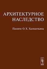 Архитектурное наследство. Памяти О.Х. Халпахчьяна, Бондаренко И.А., 2011