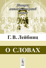 О словах, Лейбниц Г.В., 2010