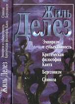 Эмпиризм и субъективность: опыт о человеческой природе по Юму. Критическая философия Канта. Учение о способностях. Бергсонизм. Спиноза, Делез Жиль, 2001