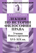 Лекции по истории философии права. Учения Нового времени. XVI-XIX века, Новгородцев П.И., 2011