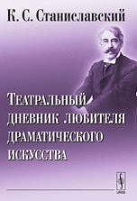 Театральный дневник любителя драматического искусства, Станиславский К.С., 2010