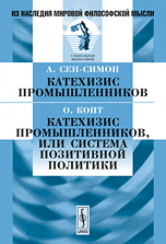Катехизис промышленников. Катехизис промышленников или система позитивной политики, Сен-Симон А., 2011