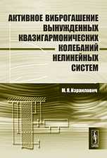 Активное виброгашение вынужденных квазигармонических колебаний нелинейных систем, Израилович М.Я., 2010