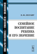 Семейное воспитание ребенка и его значение, Лесгафт П.Ф., 2010