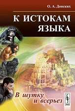 К истокам языка. В шутку и всерьез, Донских О.А., 2011