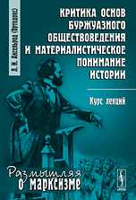 Критика основ буржуазного обществоведения и материалистическое понимание истории. Курс лекций, Аксельрод Л.И.(Ортодокс), 2011