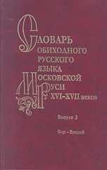 Словарь обиходного русского языка Московской Руси XVI-XVII веков. Выпуск 3. Вор-Вящий, , 2010