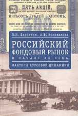 Российский фондовый рынок в начале XX века: факторы курсовой динамики, Бородкин Л.И., 2010