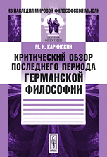Критический обзор последнего периода германской философии, Каринский М.И., 2011
