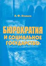 Бюрократия и социальное государство, Храмцов А.Ф., 2010