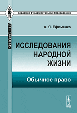 Исследования народной жизни. Обычное право, Ефименко А.Я., 2011