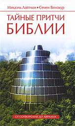 Тайные притчи Библии. От Сотворения до Авраама, , 2010